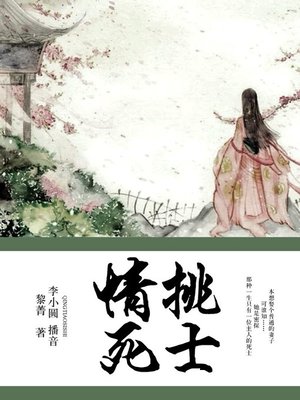 cover image of 情挑死士